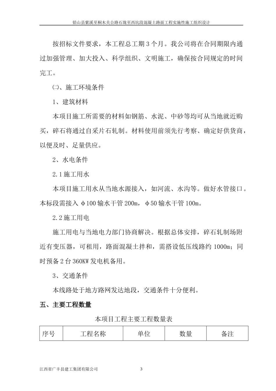 水泥砼路面施工组织设计(DOC43页)_第3页