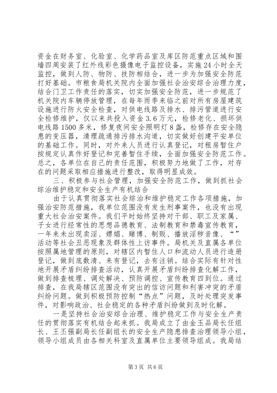 粮食局社会综治及维护稳定工作总结_第3页