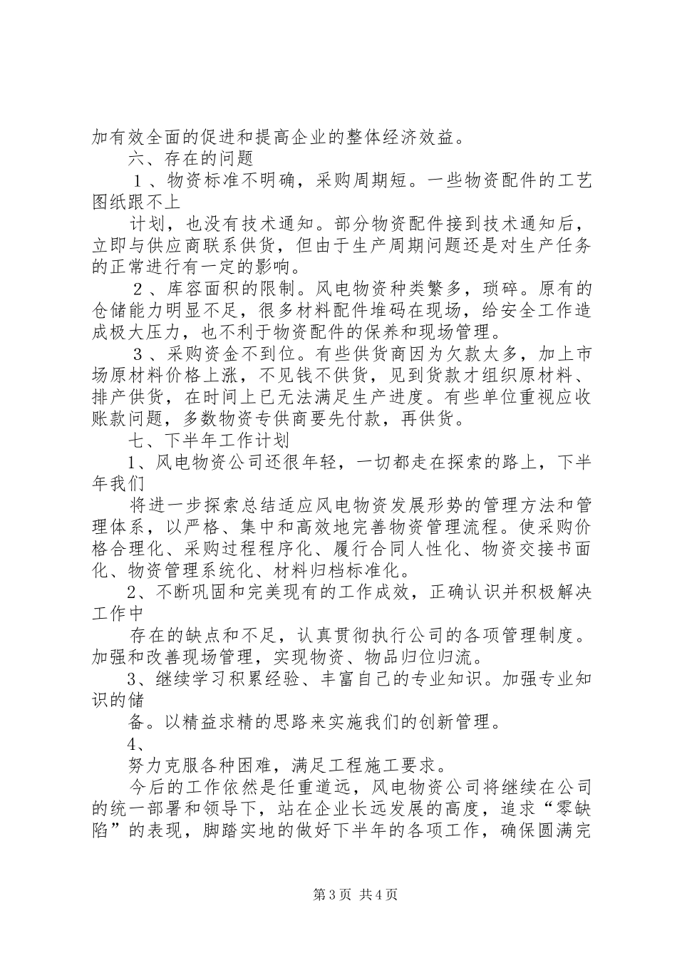 风电物资公司年中工作总结_第3页