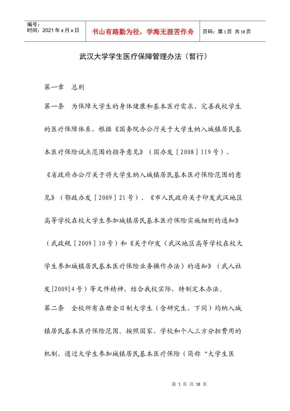 武汉大学学生医疗保障管理办法（暂行）doc[Download_第1页