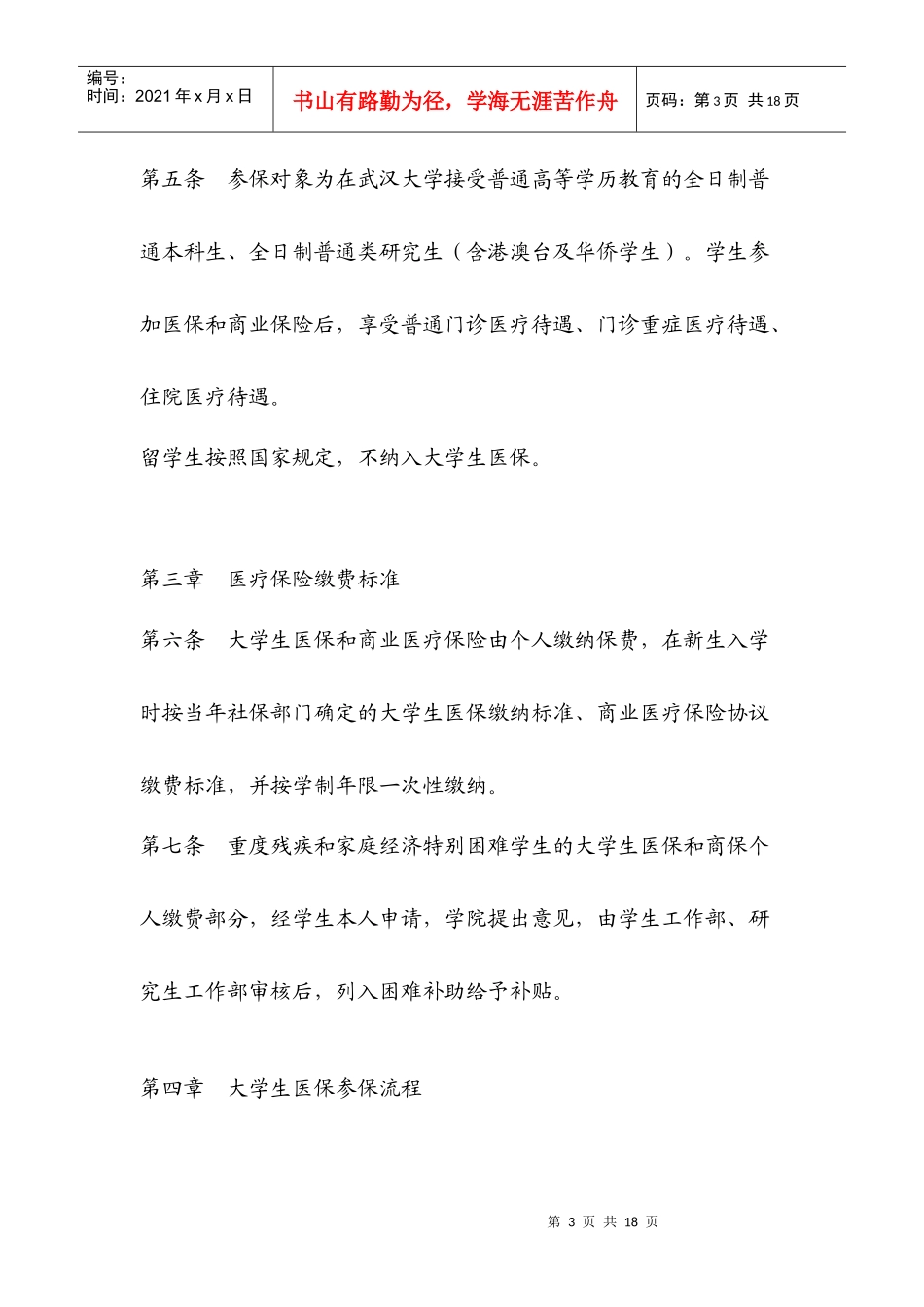 武汉大学学生医疗保障管理办法（暂行）doc[Download_第3页