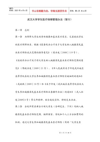 武汉大学学生医疗保障管理办法（暂行）doc[Download