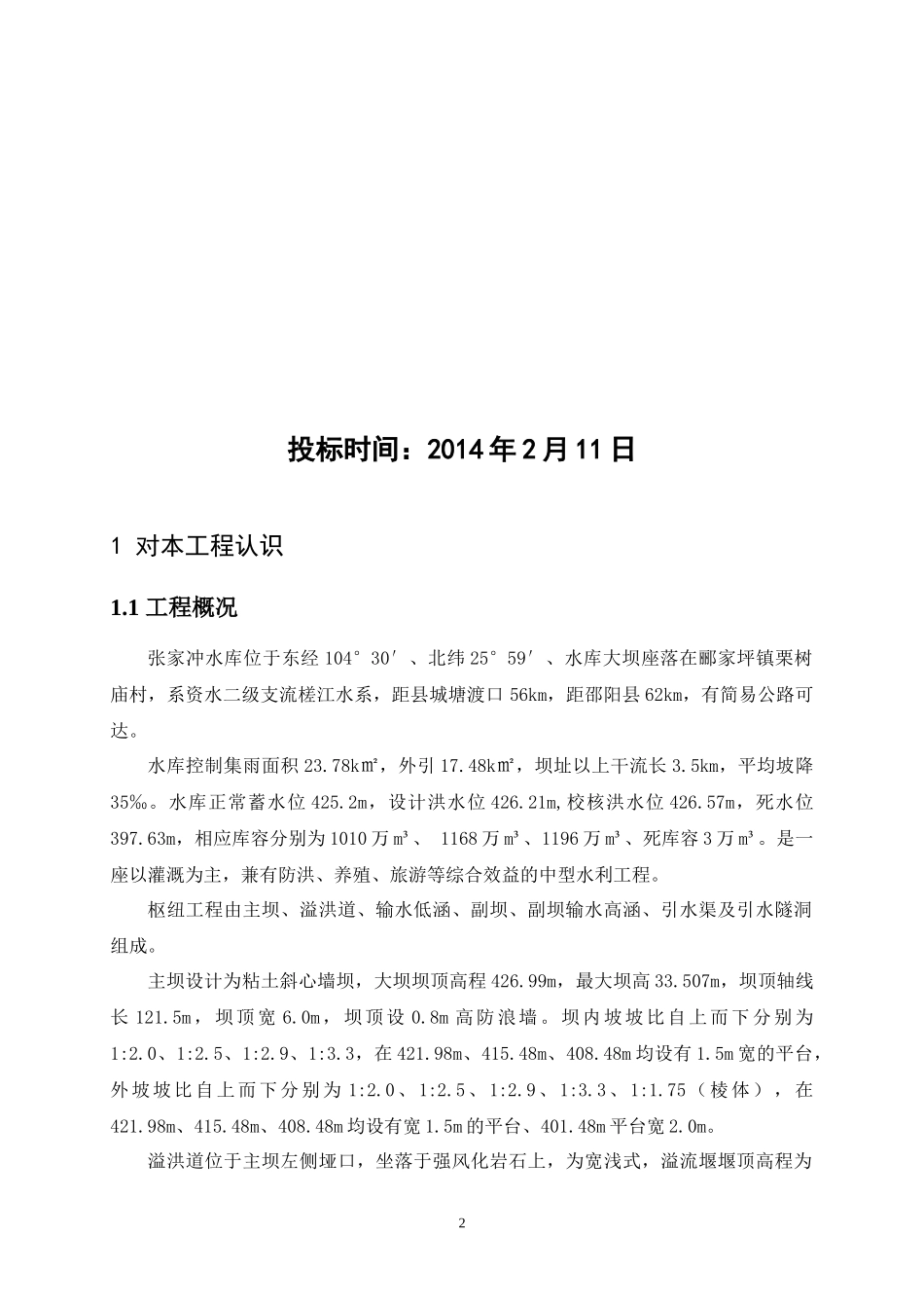 水库除险加固工程设计投标文件_第2页