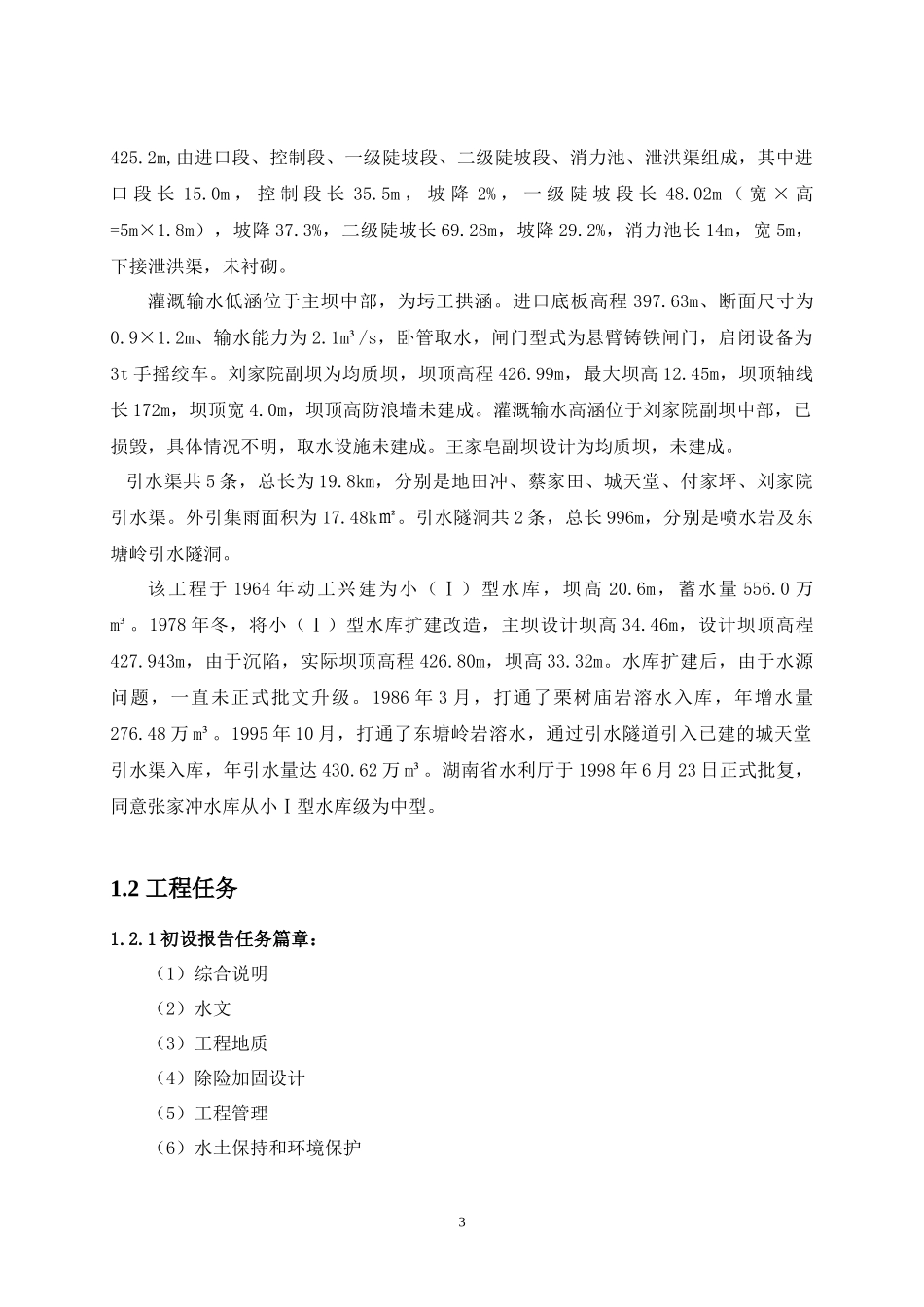 水库除险加固工程设计投标文件_第3页