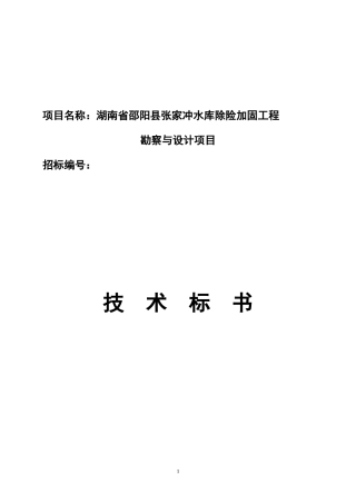 水库除险加固工程设计投标文件