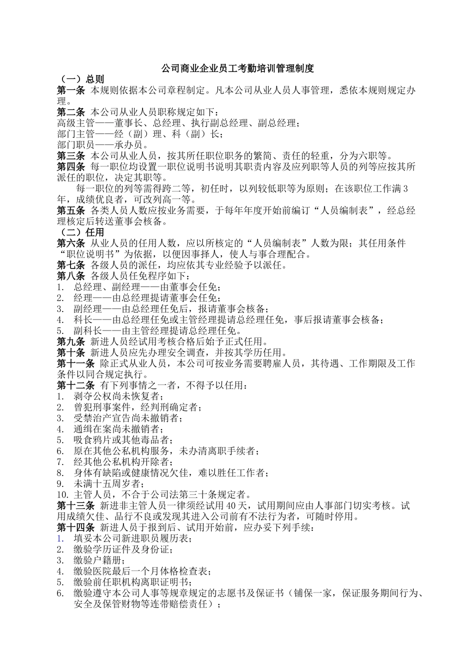 商业企业员工考勤培训管理准则_第1页