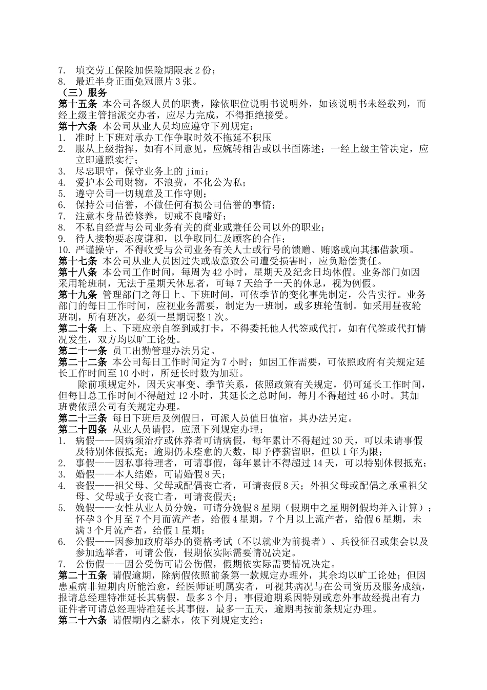 商业企业员工考勤培训管理准则_第2页