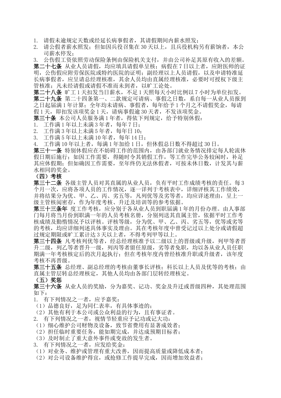 商业企业员工考勤培训管理准则_第3页