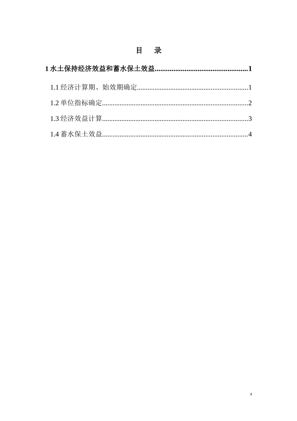 水土保持治理效益计算doc-目录_第1页