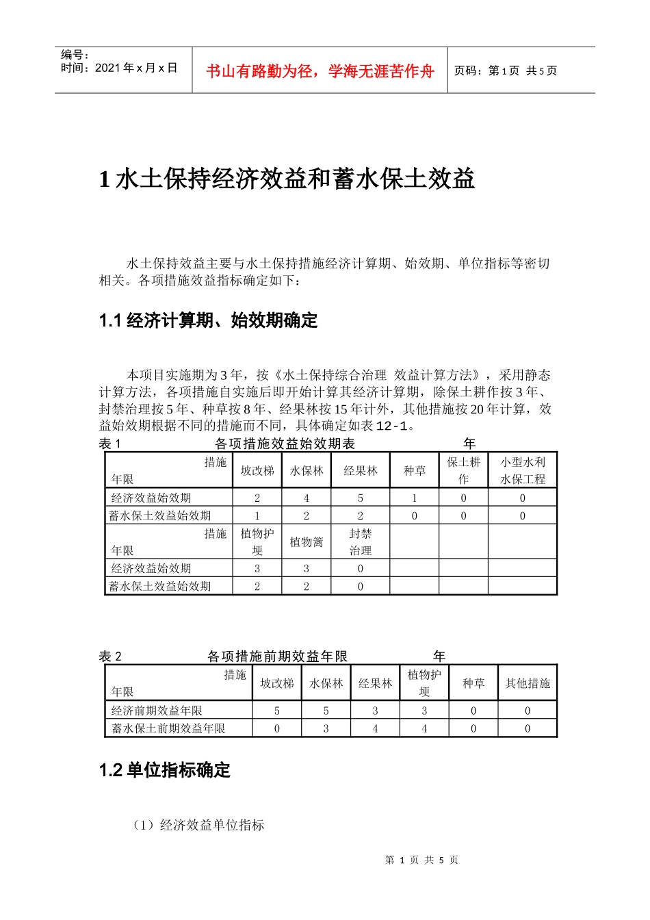 水土保持治理效益计算doc-目录_第2页
