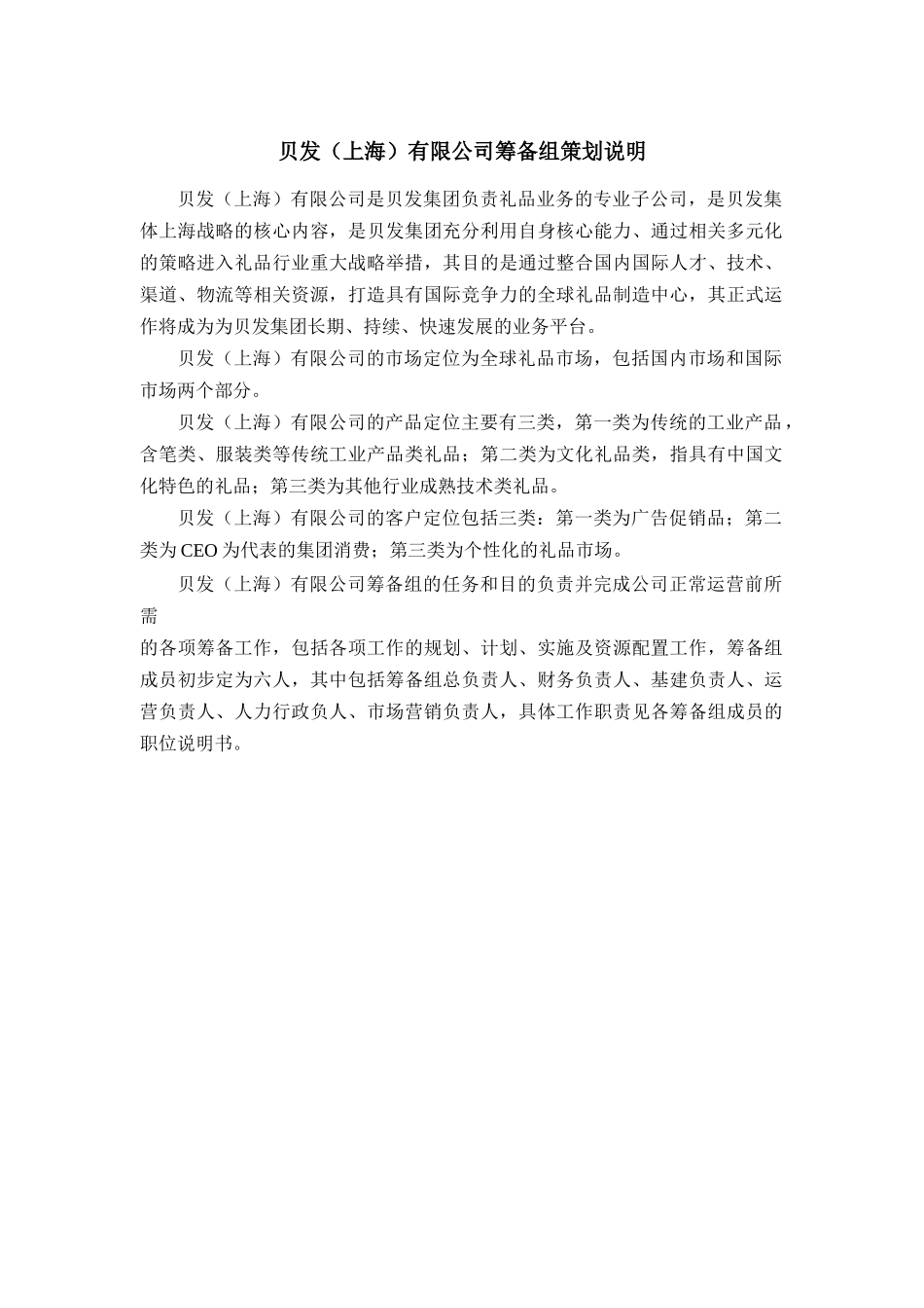 上海礼品筹备组岗位说明书_第1页