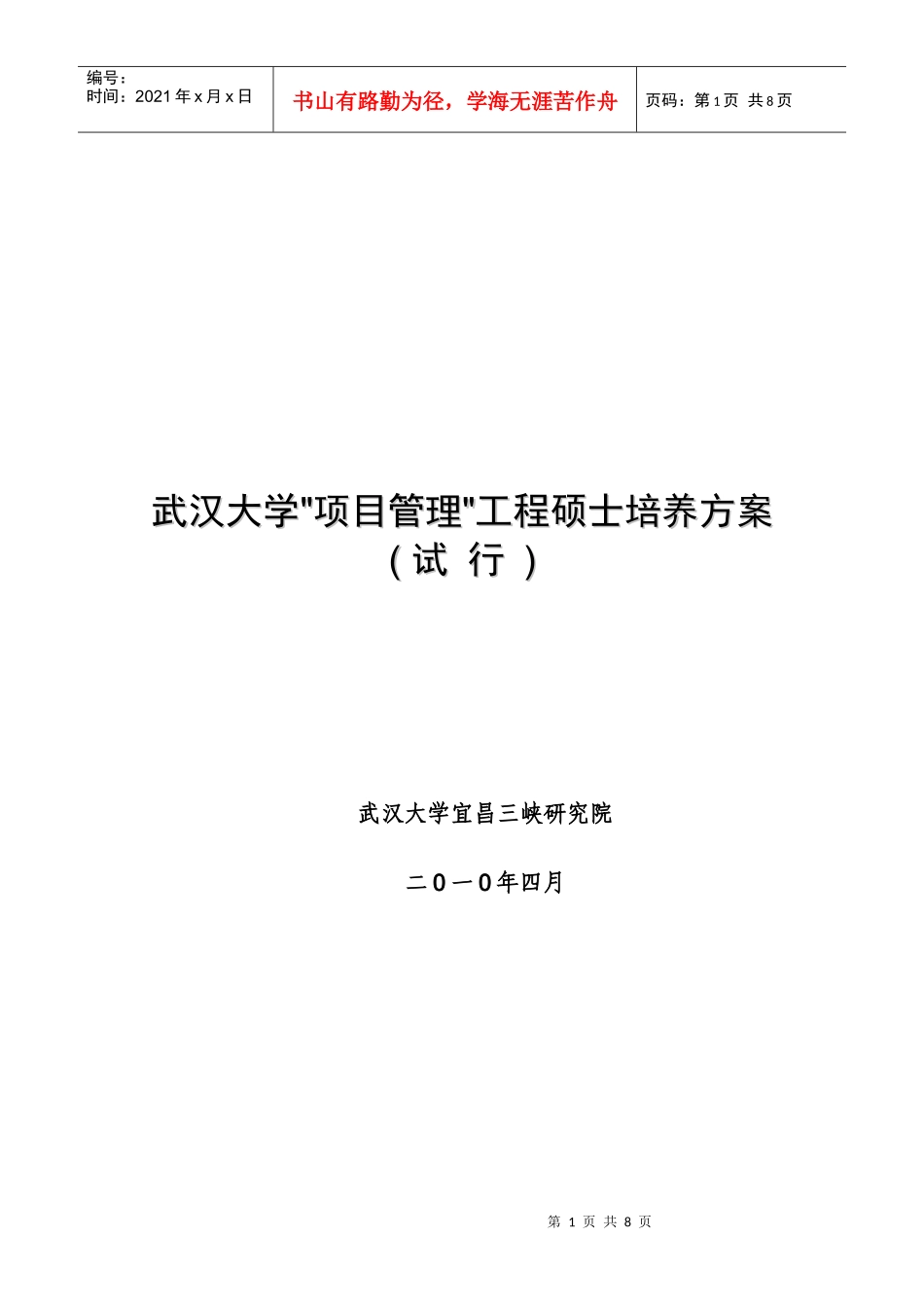 武汉大学项目管理工程硕士培养方案(试行)_第1页