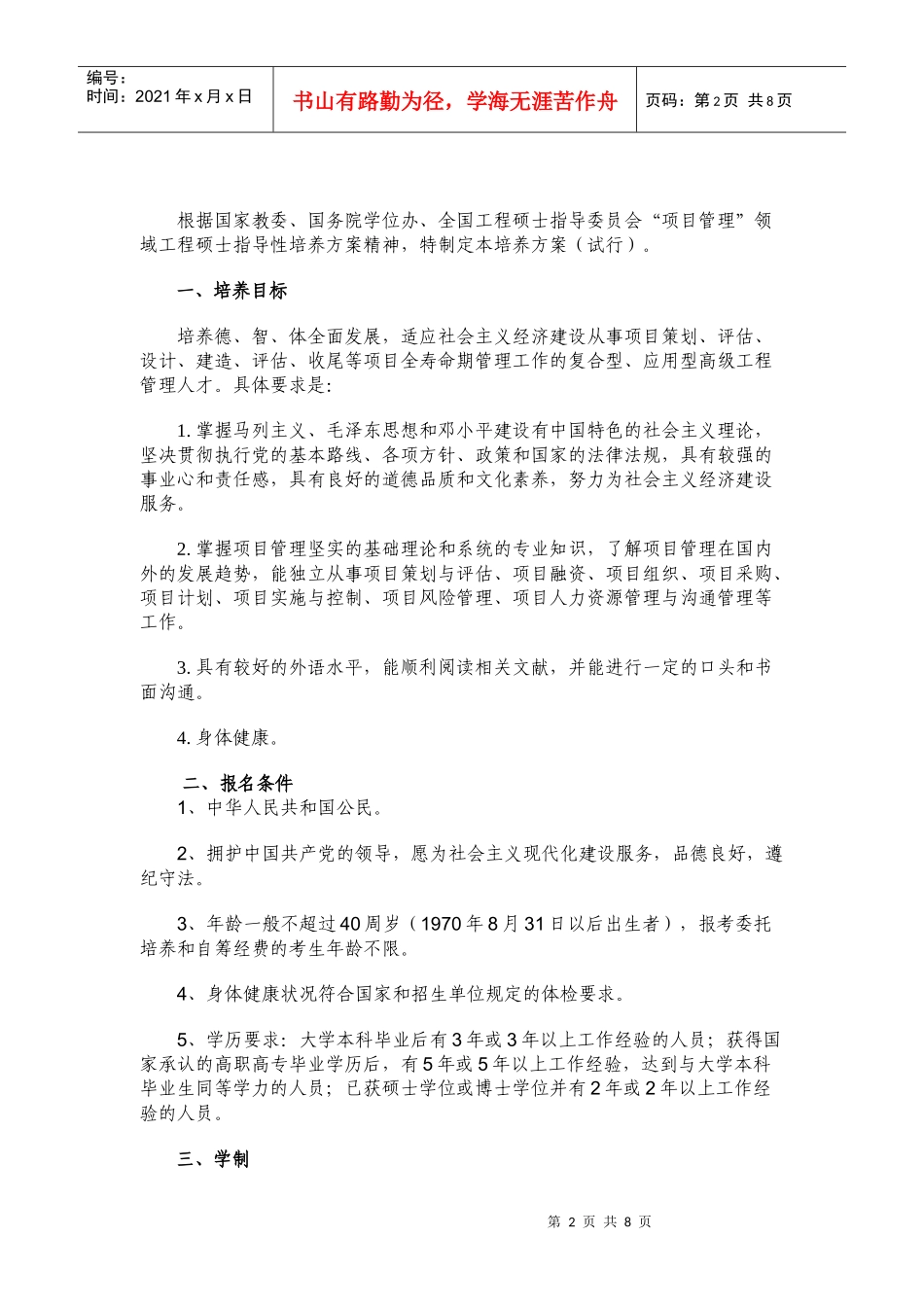 武汉大学项目管理工程硕士培养方案(试行)_第2页