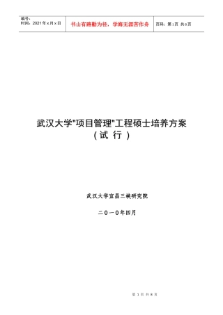 武汉大学项目管理工程硕士培养方案(试行)