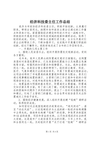 经济科技委主任工作总结