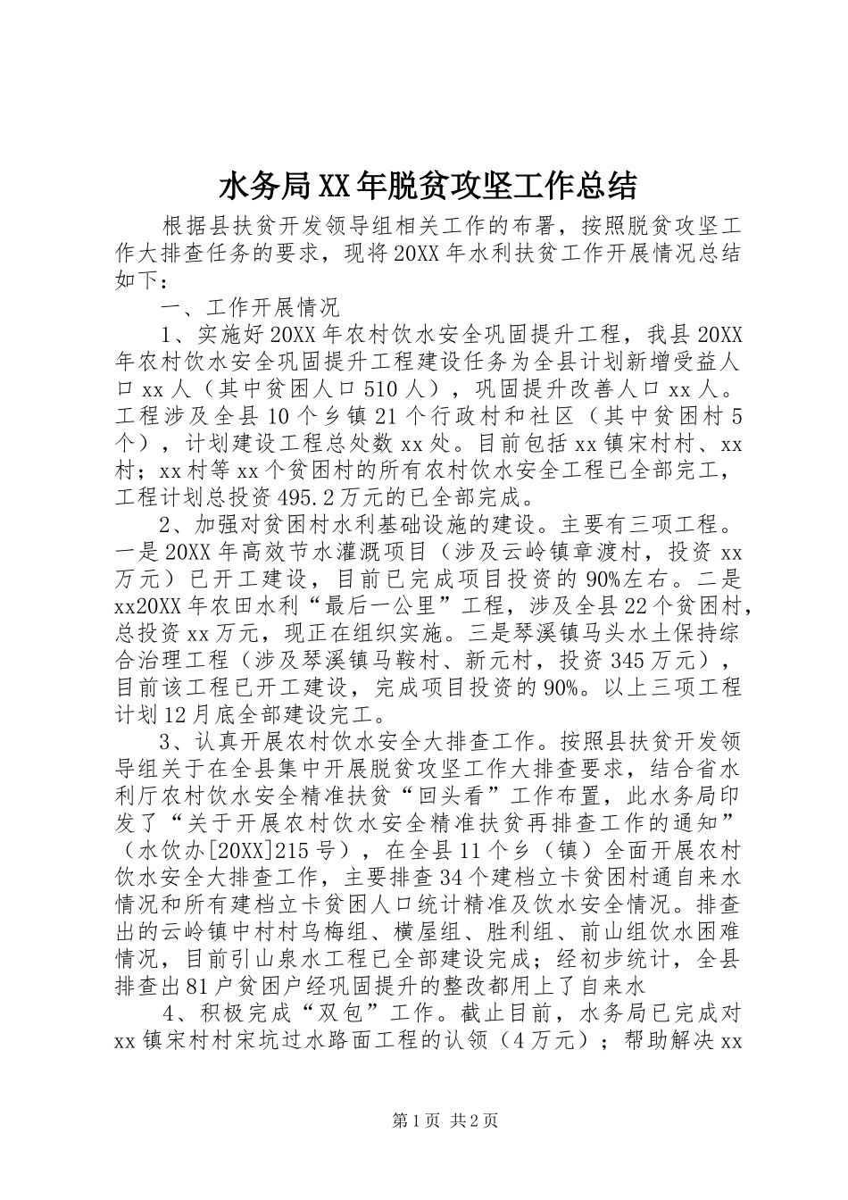 水务局脱贫攻坚工作总结_第1页