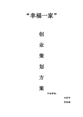 修改的幸福一家 创业方案