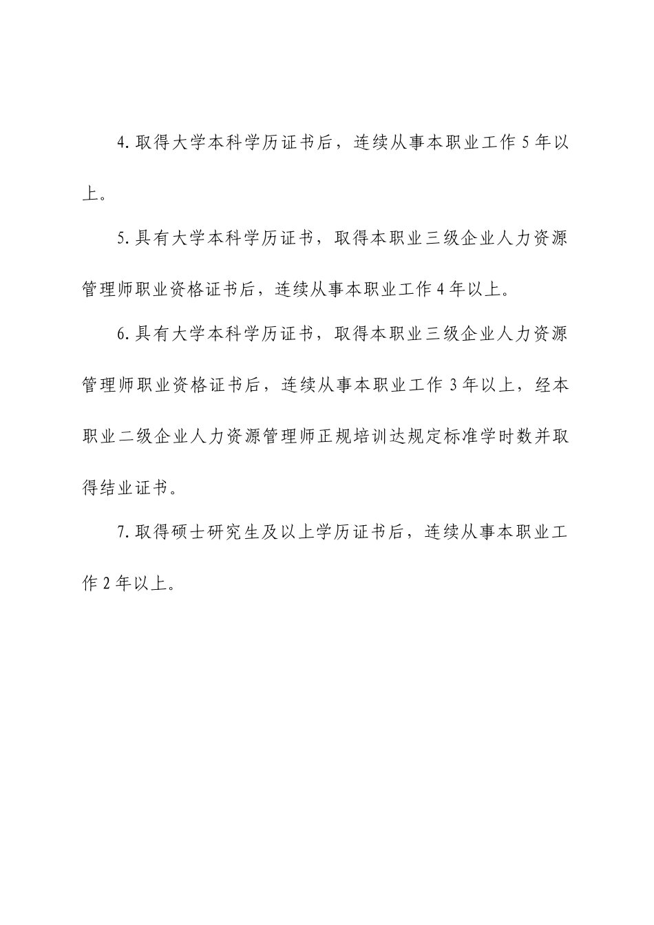 人力资源管理师国家职业资格申报条件_第2页