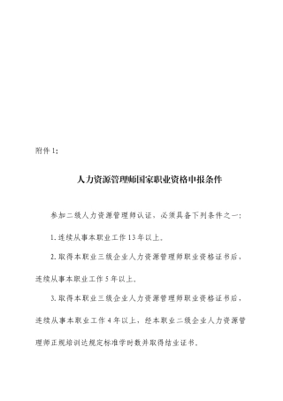 人力资源管理师国家职业资格申报条件