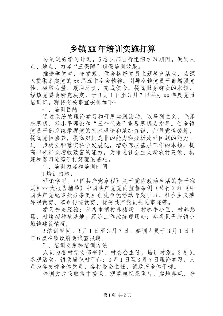 乡镇培训实施打算_第1页