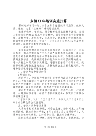 乡镇培训实施打算
