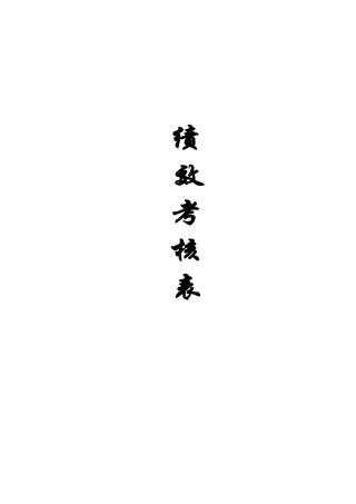 完整4S店各岗位员工绩效考核表1