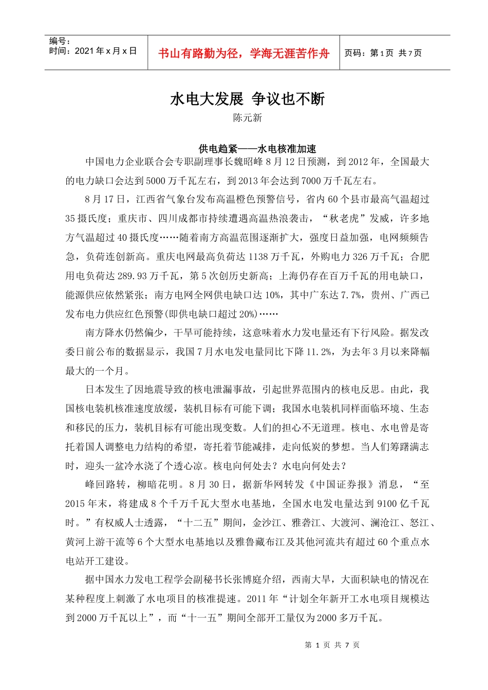 水电大发展_争议也不断-文稿_第1页