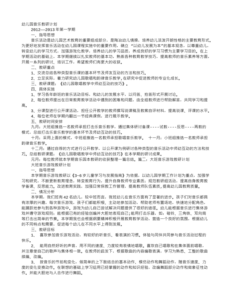 幼儿园音乐教研工作计划(6页)_第1页