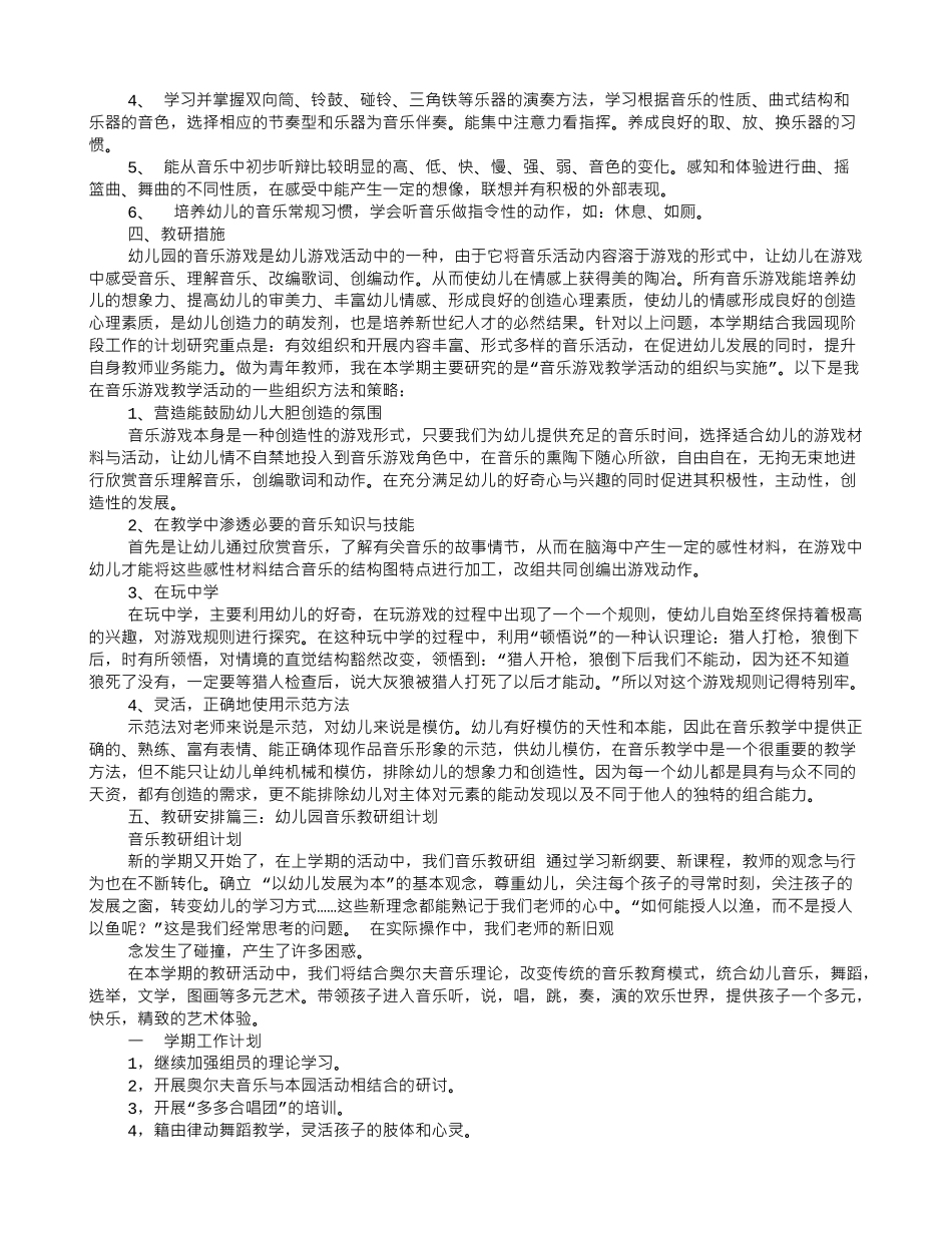 幼儿园音乐教研工作计划(6页)_第2页