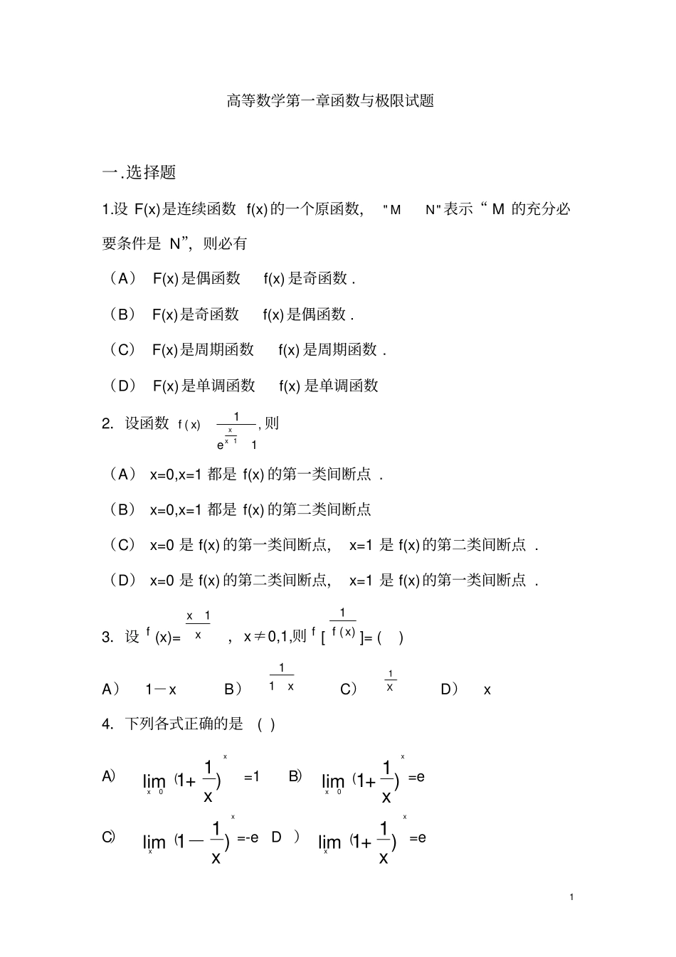 (完整版)高等数学第一章函数与极限试题_第1页