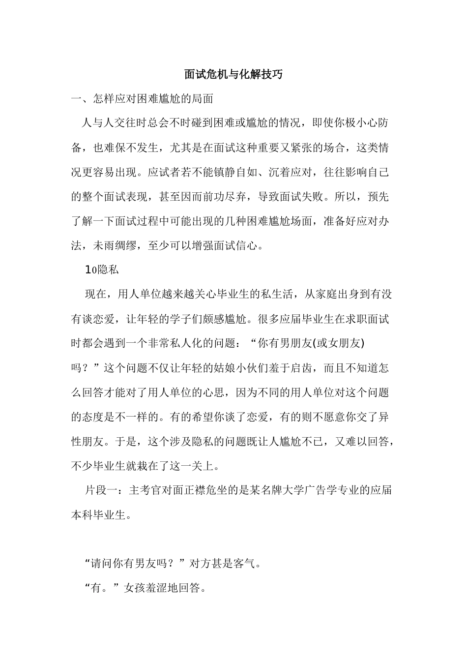 人力资源-j面试危机与化解技巧_第1页