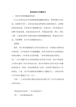 人力资源-j面试危机与化解技巧