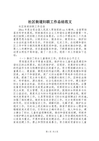 社区街道妇联工作总结范文