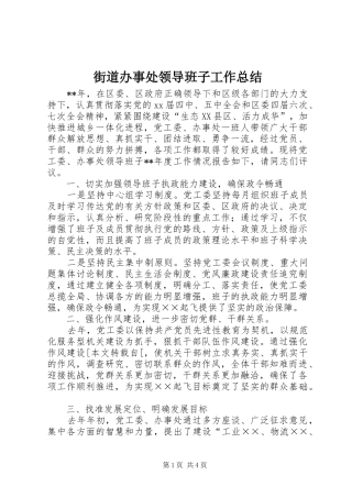街道办事处领导班子工作总结