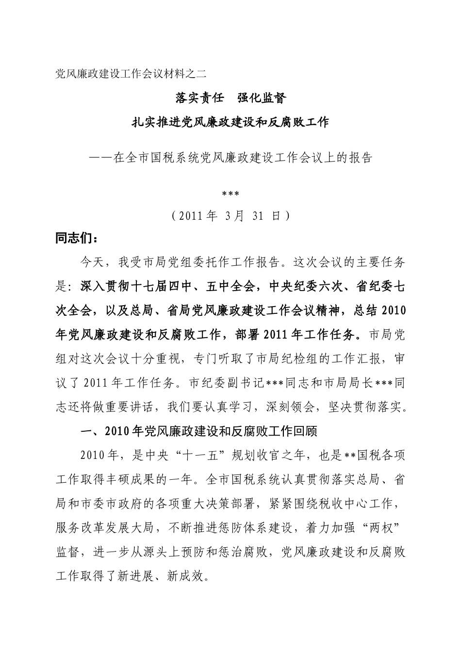 如何扎实推进党风廉政建设和反腐败工作_第2页