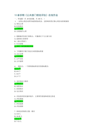 人力资源-10春学期《公共部门绩效评估》在线作业
