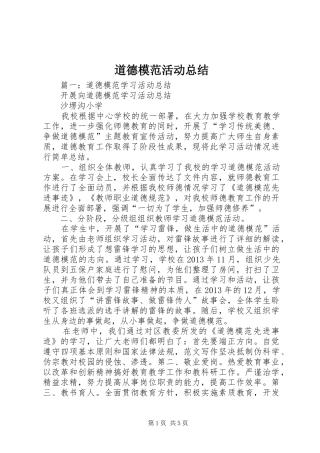 道德模范活动总结