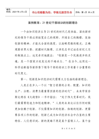 案例教育21世纪干部培训的创新理念