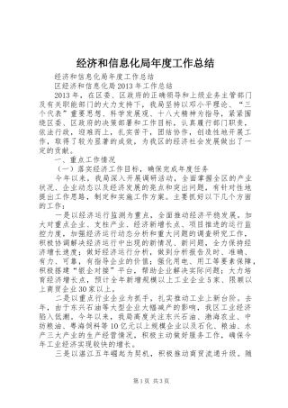 经济和信息化局年度工作总结