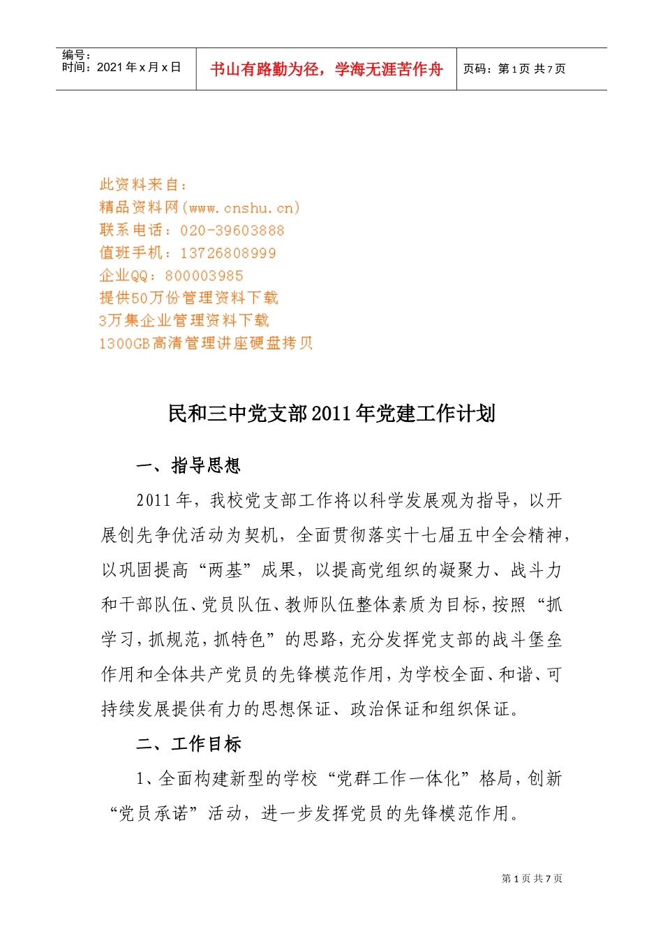 民与三中党支部年度党建工作计划_第1页