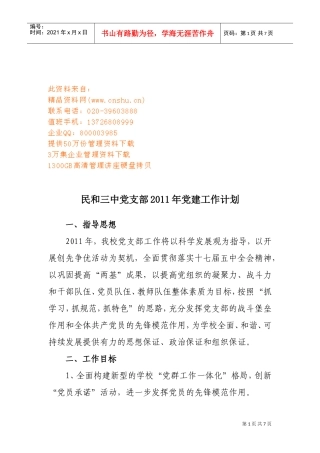 民与三中党支部年度党建工作计划