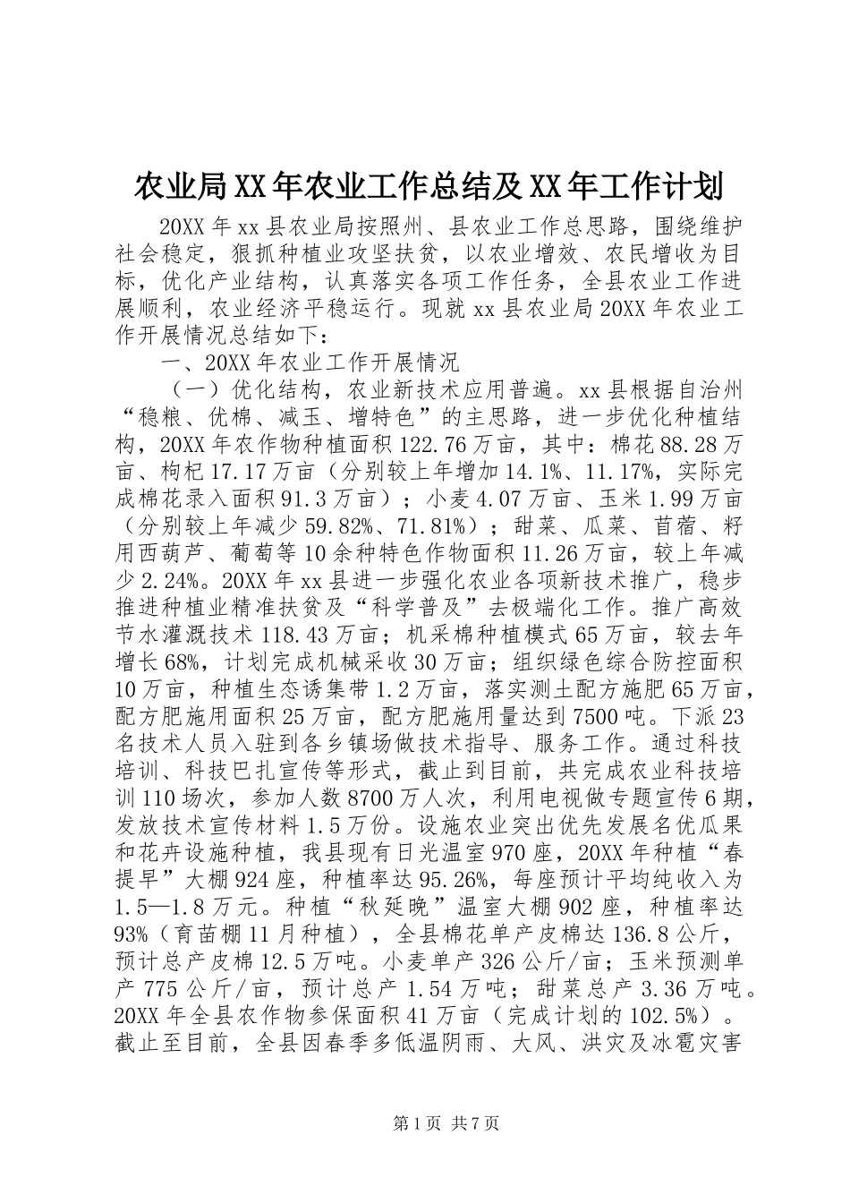 农业局农业工作总结及工作计划_第1页