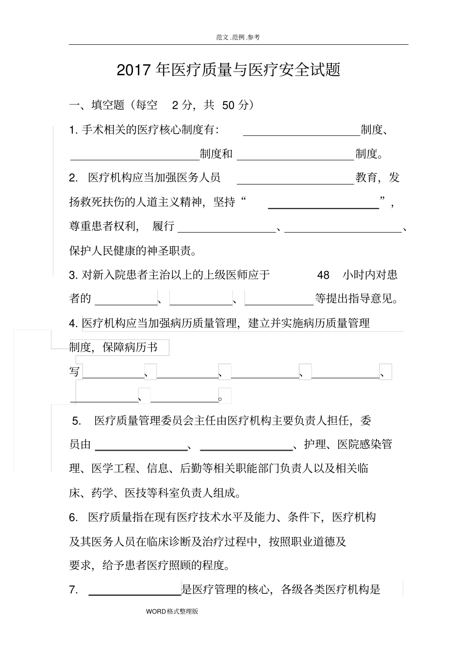 2018医疗质量和医疗安全试题A和答案解析_第1页