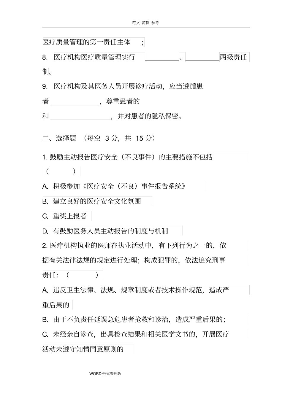 2018医疗质量和医疗安全试题A和答案解析_第2页