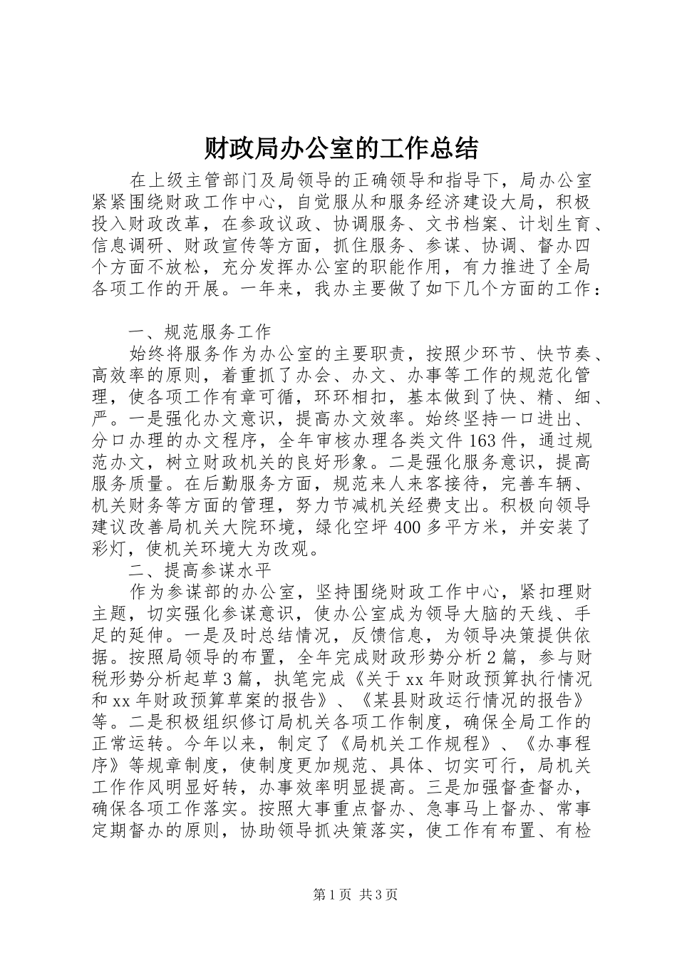 财政局办公室的工作总结_第1页