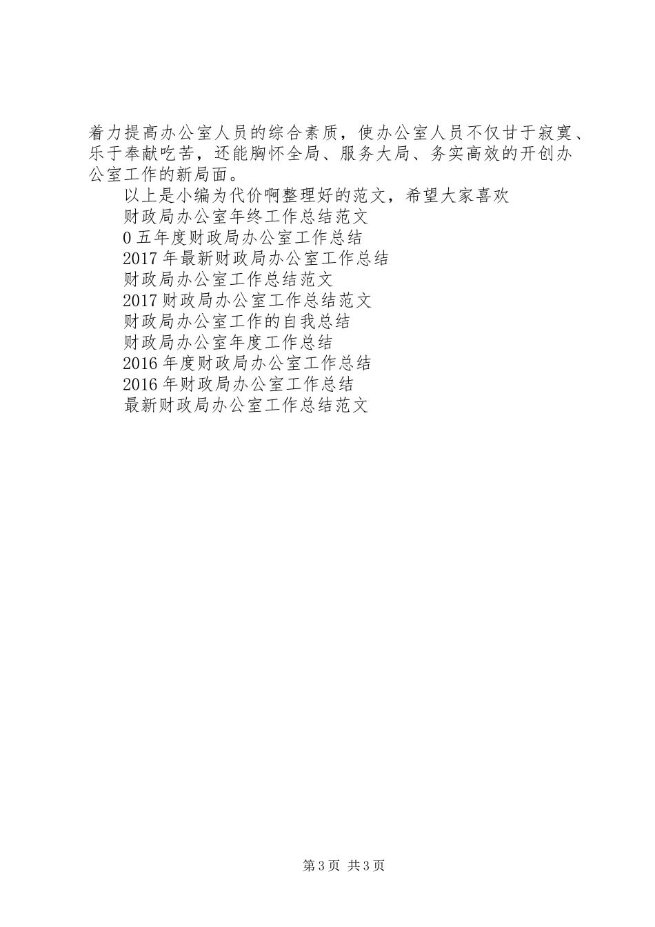 财政局办公室的工作总结_第3页