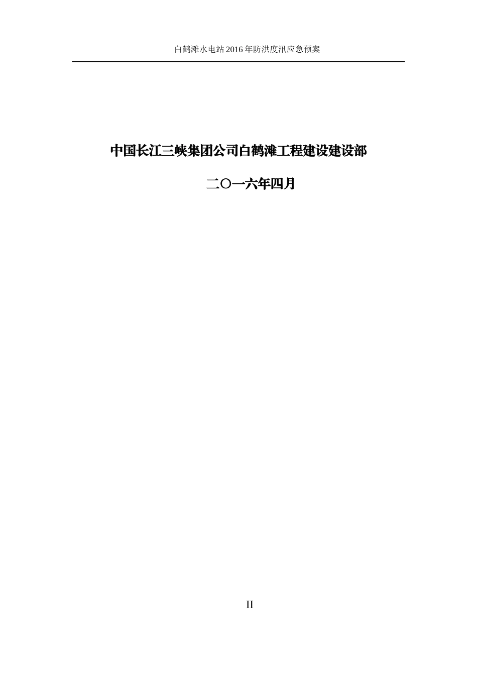 水电站防洪度汛应急预案_第2页