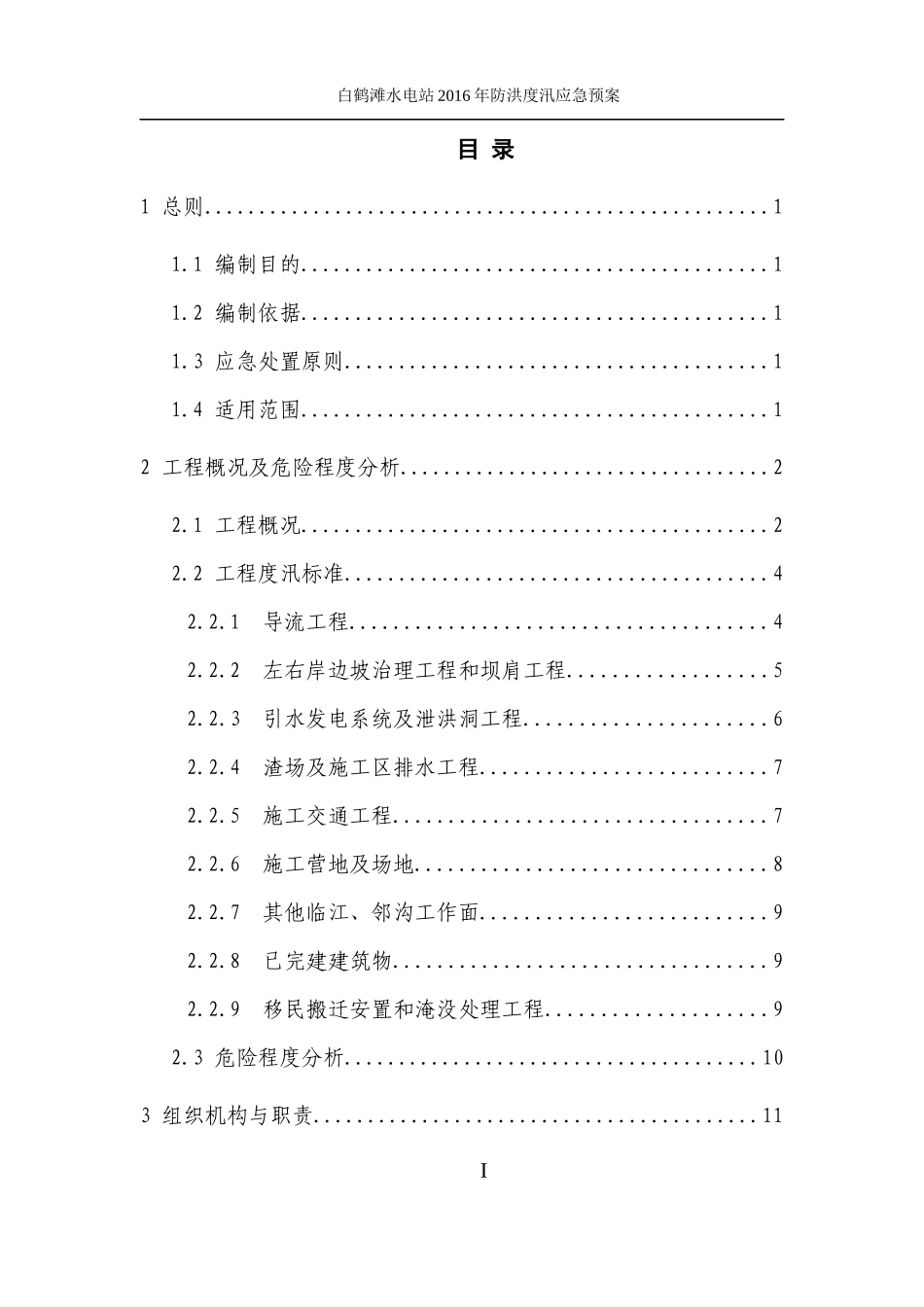 水电站防洪度汛应急预案_第3页