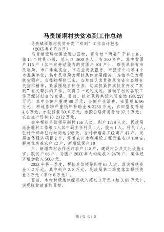 马贵垭垌村扶贫双到工作总结