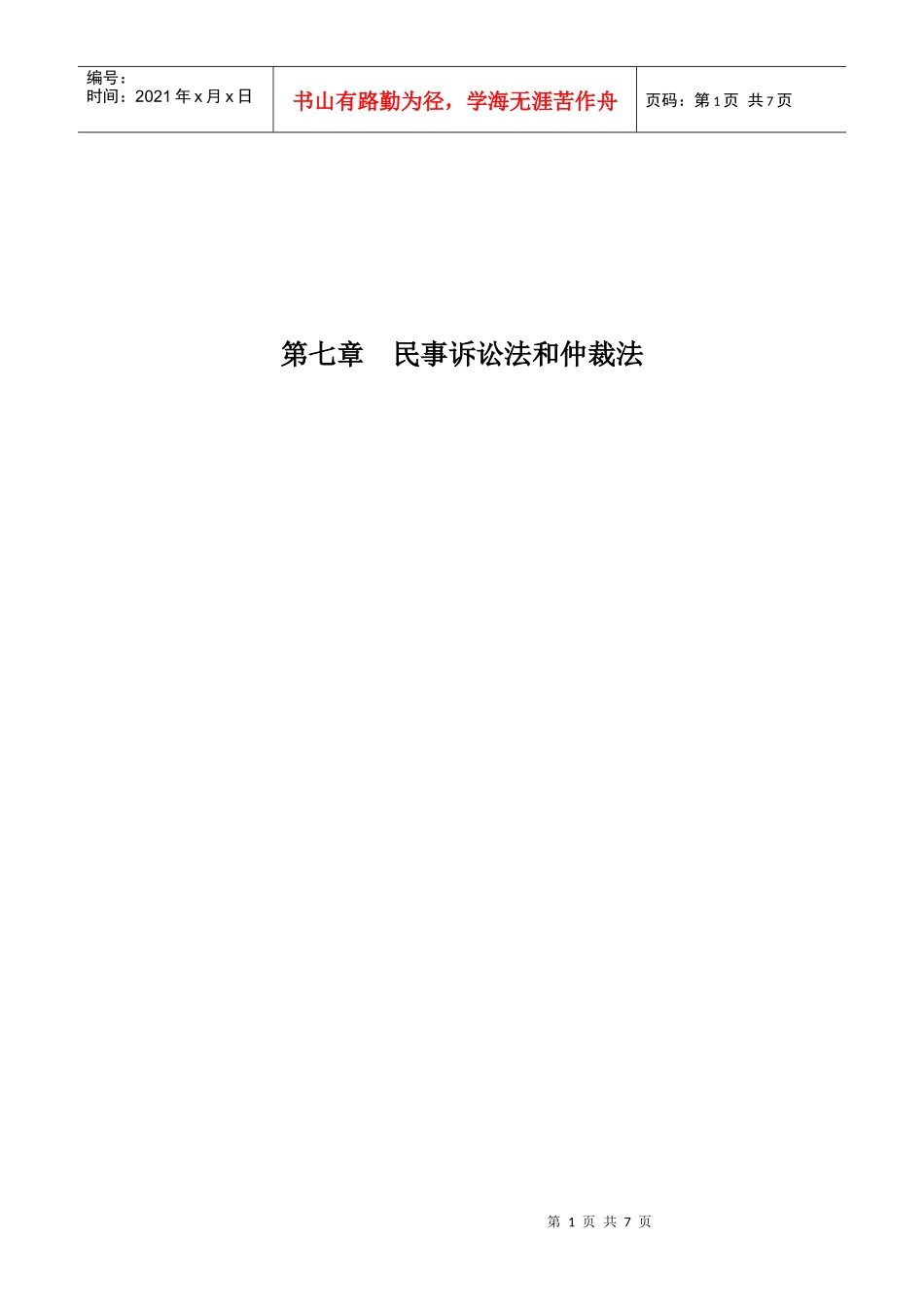 民事诉讼法和仲裁法_第1页